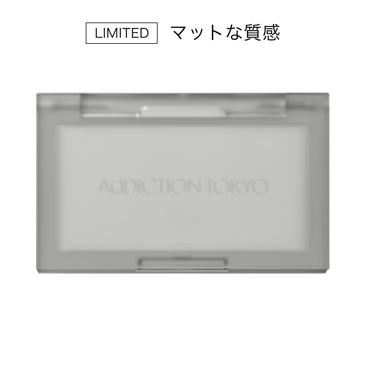 アディクション　ケース II　“ミュート ザ アイコニック”