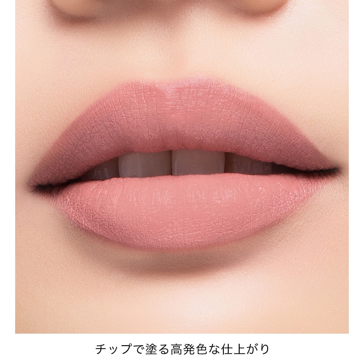 アディクション　コンフィデント　マット リップ