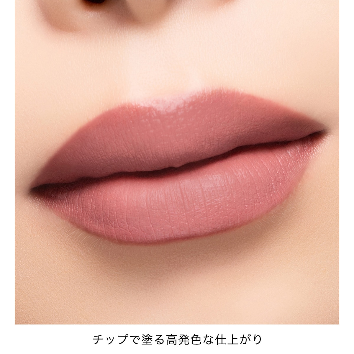 アディクション　コンフィデント　マット リップ