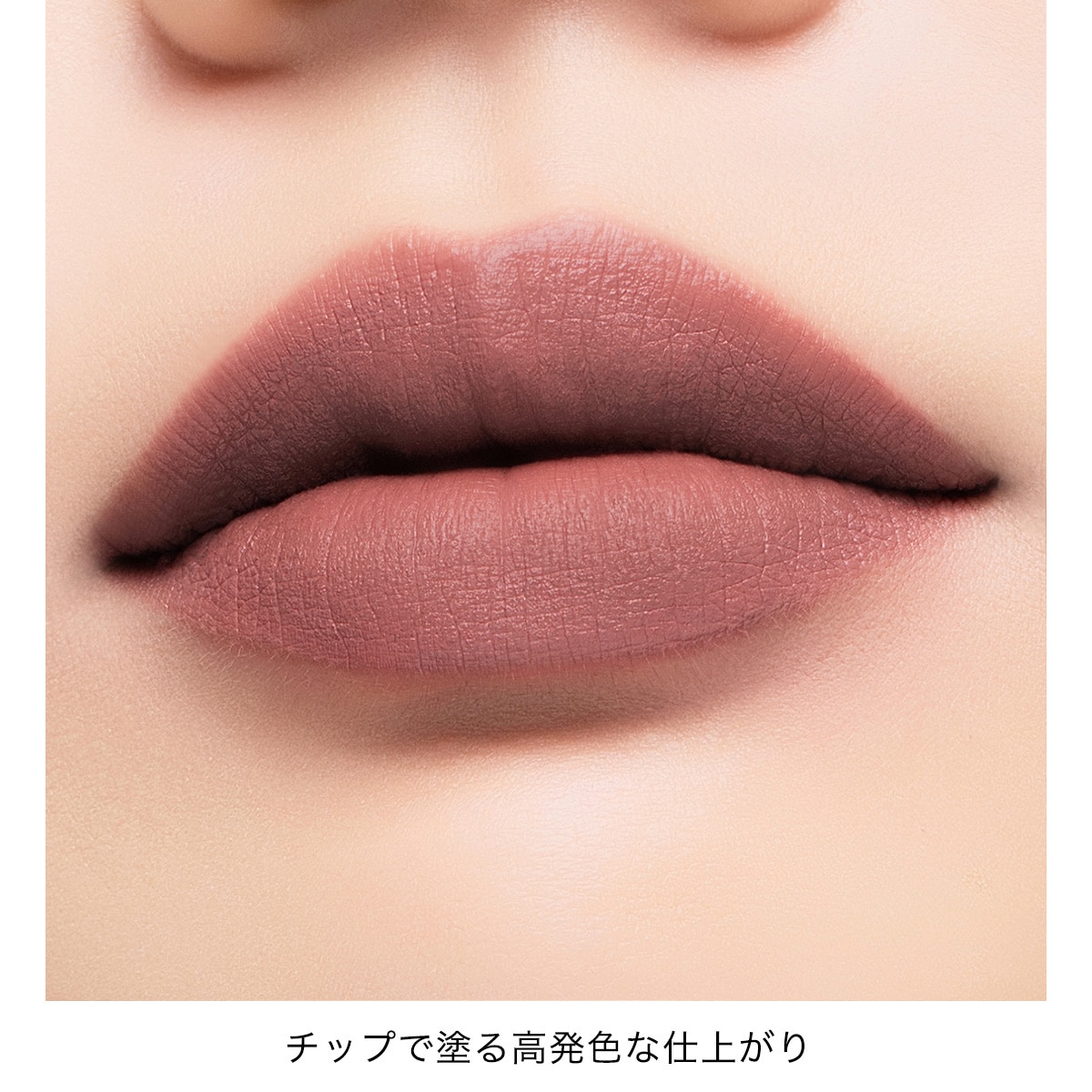 アディクション　コンフィデント　マット リップ