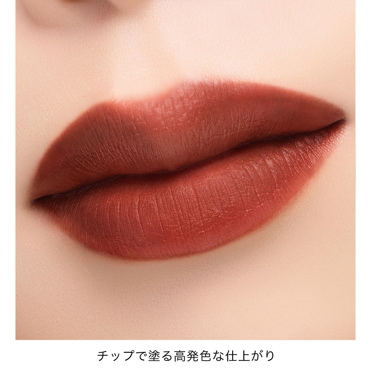アディクション　コンフィデント　マット リップ