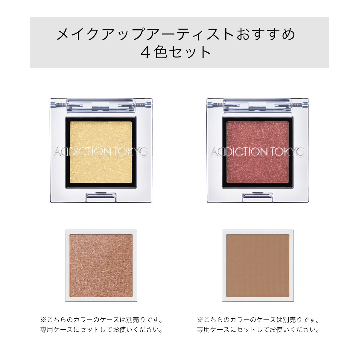 MAKE-UP ARTIST PICKS＜温もりのあるレッドブラウンセット＞