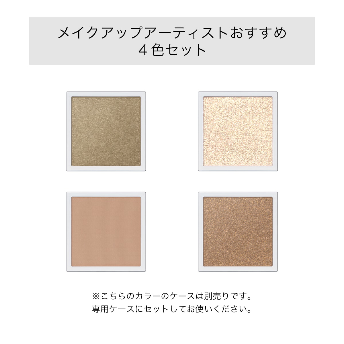 MAKE-UP ARTIST PICKS＜上品で洗練された深みのあるカーキセット＞