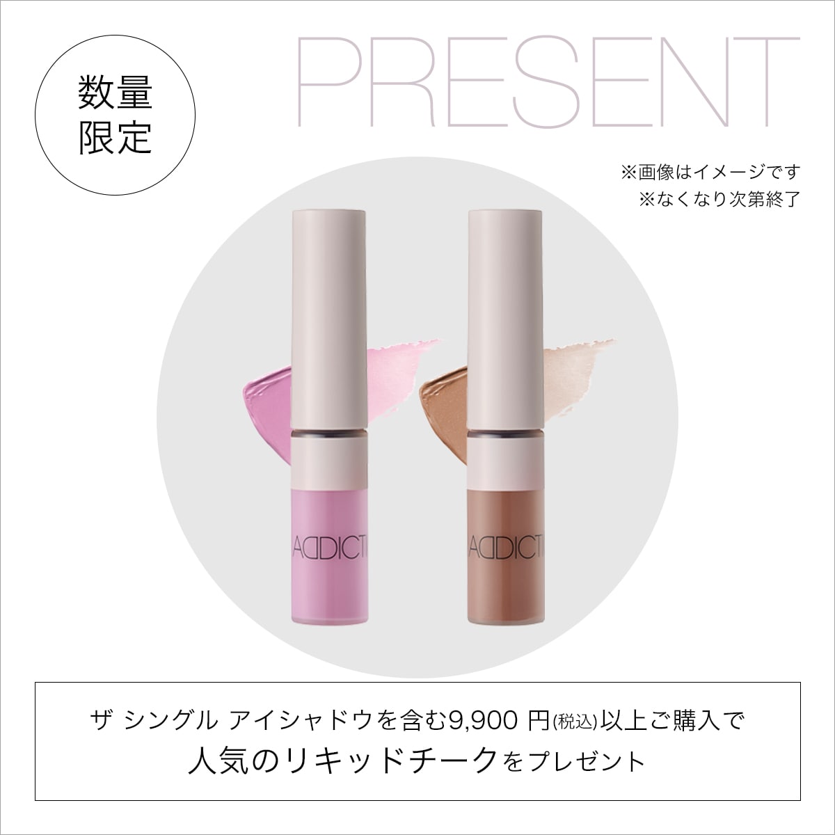 【選べる２色】人気のリキッドチークをプレゼント