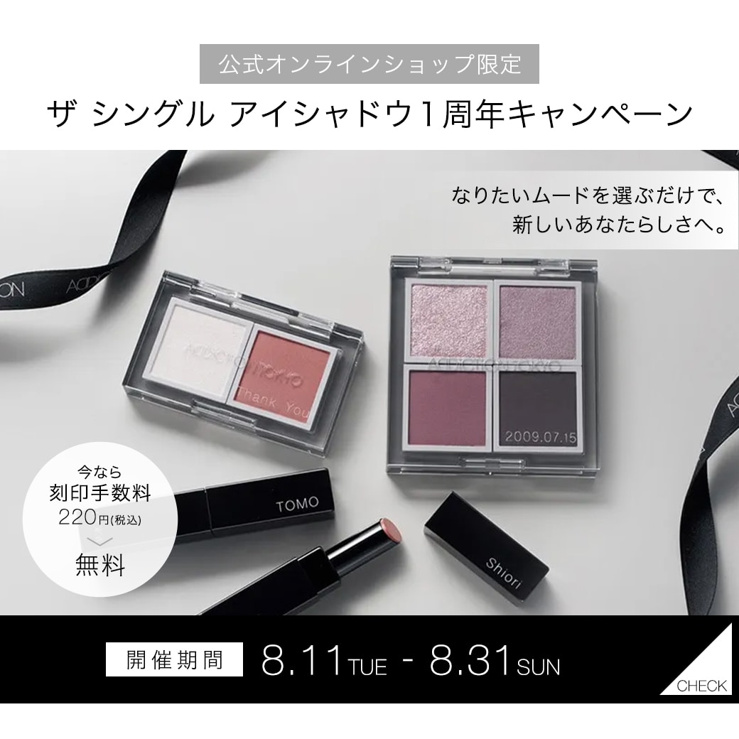 ザ シングル アイシャドウ１周年キャンペーン
